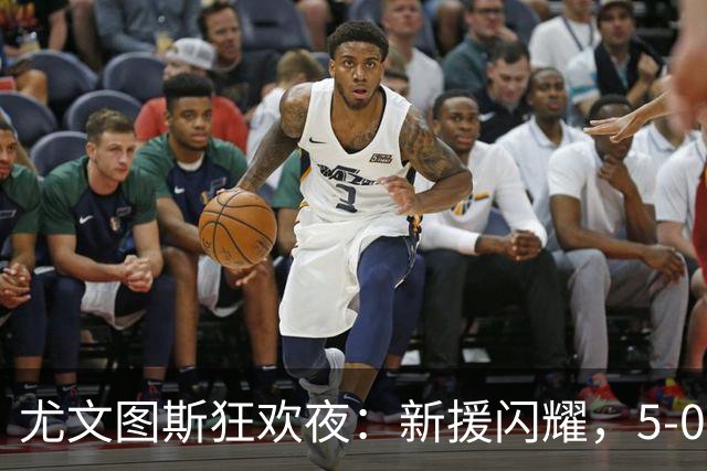 尤文图斯狂欢夜：新援闪耀，5-0碾压奈梅亨