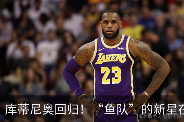 库蒂尼奥回归！“鱼队”的新星在桑托斯闪耀
